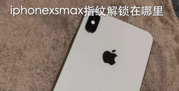 iphonexsmax指纹解锁在哪里