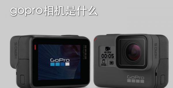 gpro相机是什么