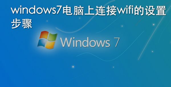 windows7电脑上连接wifi的设置步骤