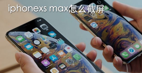 iphonexs max怎么截屏