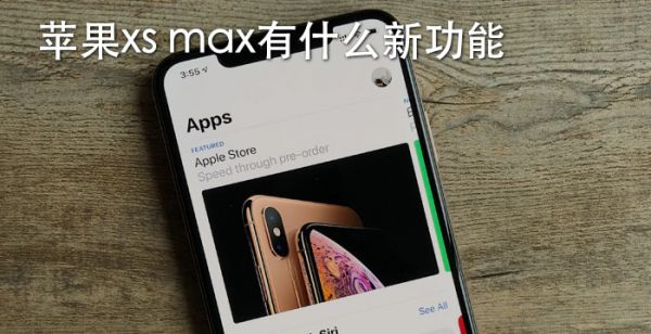 苹果xs max有什么新功能