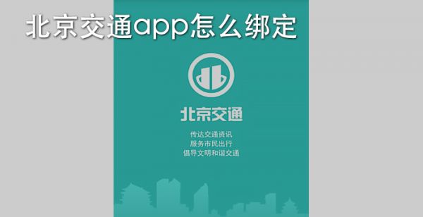 北京交通app怎么绑定