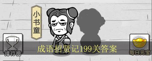 成语招贤记199关怎么过