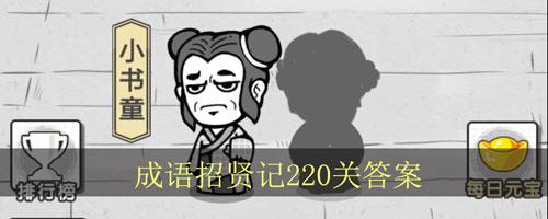 成语招贤记220关怎么过