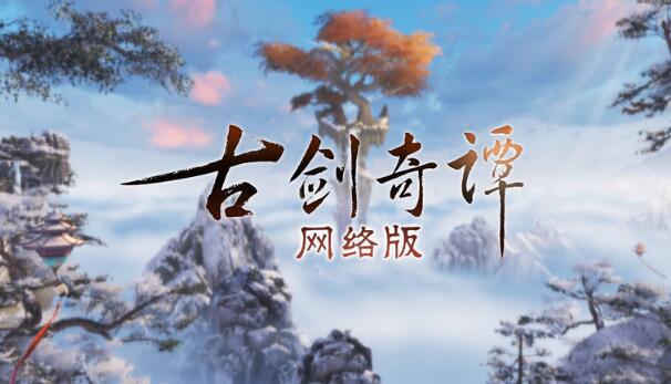 《古剑奇谭ol》《古剑奇谭网络版》冬也绒绒限时主题活动开启！