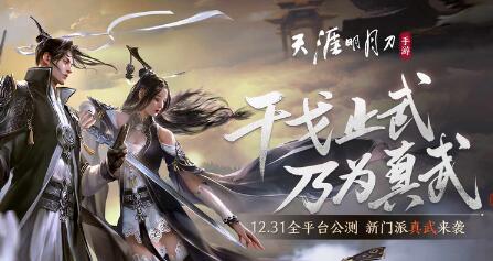 《天涯明月刀手游》4月22日  更新公告